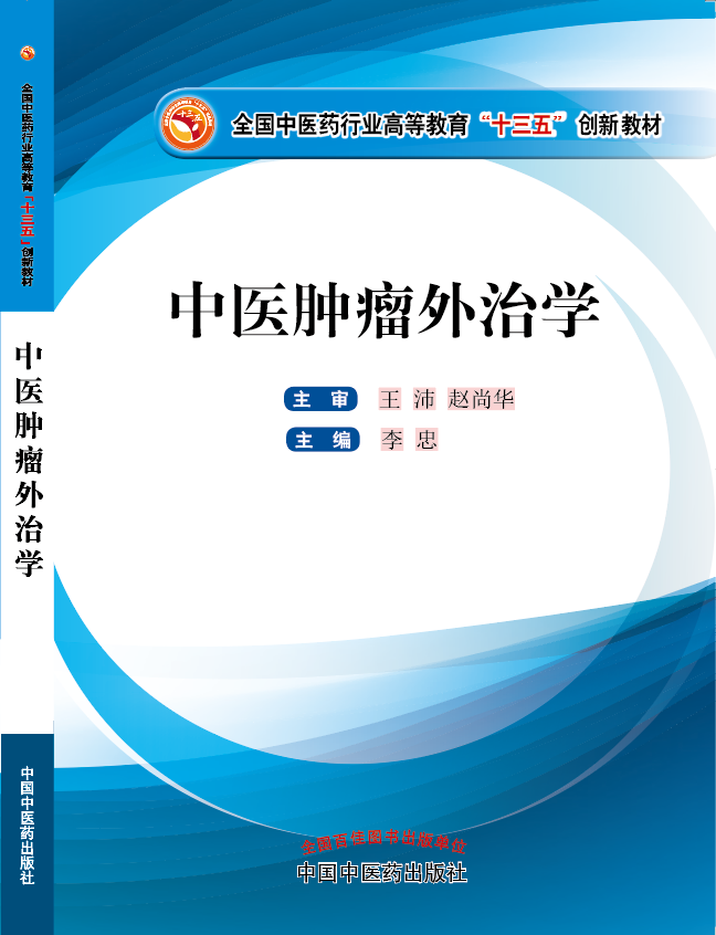 男人肏肥婆视频《中医肿瘤外治学》