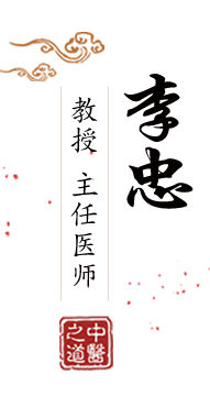 55844日逼北京中医肿瘤专家李忠的简介